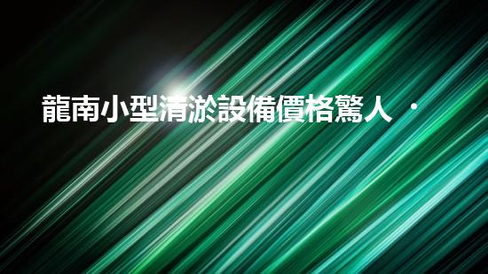 龍南小型清淤設備價格驚人！